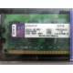99U5316-062.A00LF 2048Mb DDR2 Kingston KVR KVR667D2N5/2G 667MHz (Астрахань)