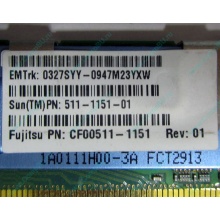 Серверная память SUN (FRU PN 511-1151-01) 2Gb DDR2 ECC FB в Астрахани, память для сервера SUN FRU P/N 511-1151 (Fujitsu CF00511-1151) - Астрахань