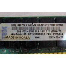 IBM 39M5811 39M5812 2Gb (2048Mb) DDR2 ECC Reg memory (Астрахань)
