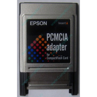 Переходник с Compact Flash (CF) на PCMCIA в Астрахани, адаптер Compact Flash (CF) PCMCIA Epson купить (Астрахань)
