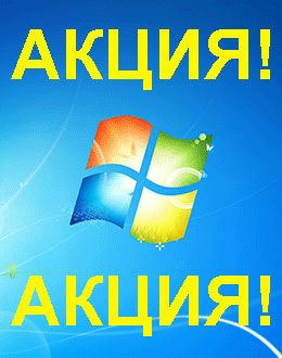 Распродажа Windows 7 (Астрахань)