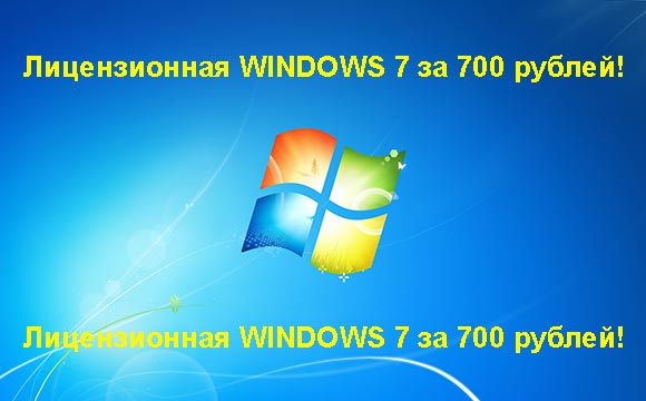Недорогая лицензионная Windows 7 в Астрахани, купить дёшево лицензионную Windows 7. Акция: распродажа Windows! (Астрахань)